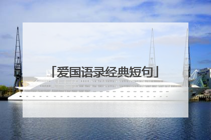 爱国语录经典短句