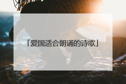 爱国适合朗诵的诗歌