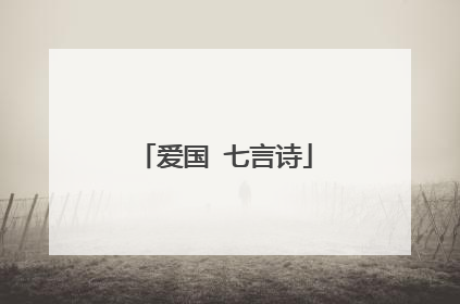 爱国 七言诗
