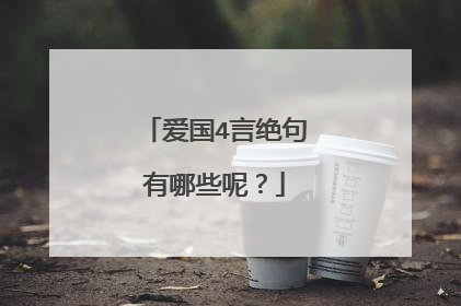 爱国4言绝句有哪些呢？