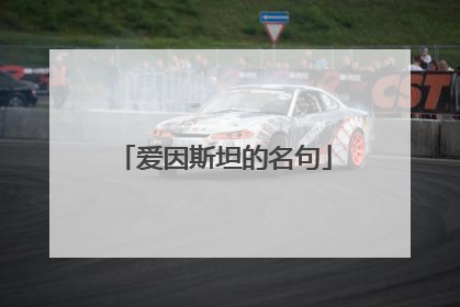 爱因斯坦的名句