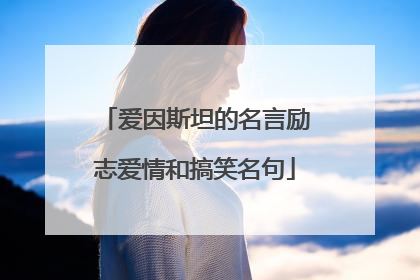 爱因斯坦的名言励志爱情和搞笑名句