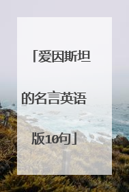 爱因斯坦的名言英语版10句