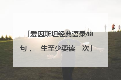 爱因斯坦经典语录40句,一生至少要读一次