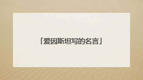 爱因斯坦写的名言