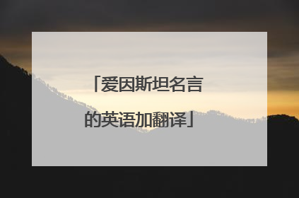 爱因斯坦名言的英语加翻译