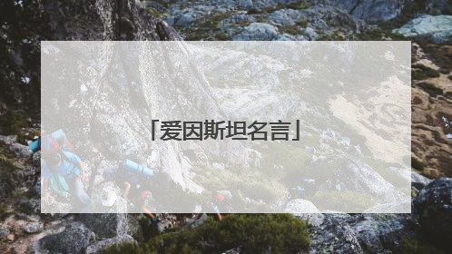 爱因斯坦名言