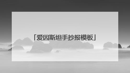 爱因斯坦手抄报模板