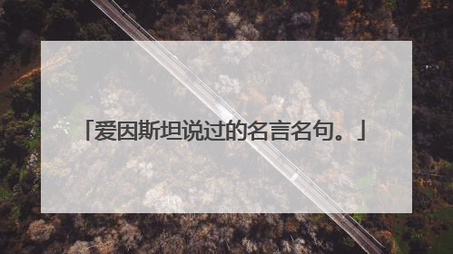 爱因斯坦说过的名言名句。
