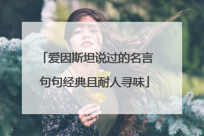 爱因斯坦说过的名言 句句经典且耐人寻味