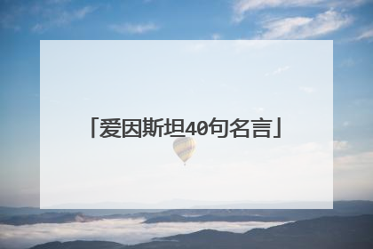 爱因斯坦40句名言