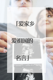 爱家乡爱祖国的名言