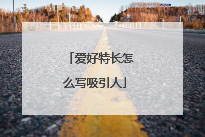 爱好特长怎么写吸引人