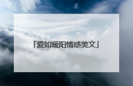 爱如暖阳情感美文