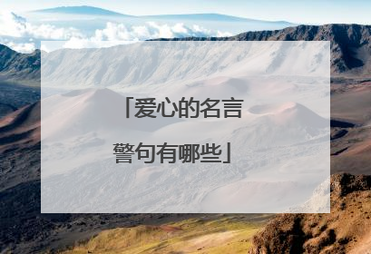 爱心的名言警句有哪些