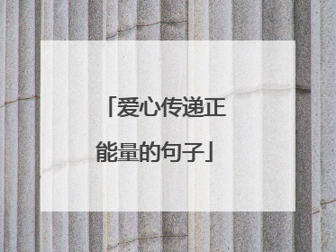爱心传递正能量的句子