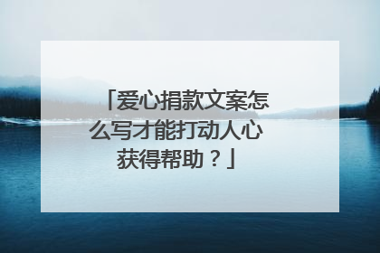 爱心捐款文案怎么写才能打动人心获得帮助？
