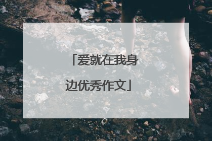 爱就在我身边优秀作文