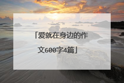 爱就在身边的作文600字4篇