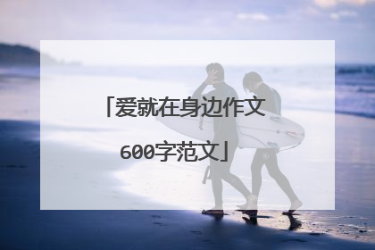 爱就在身边作文600字范文