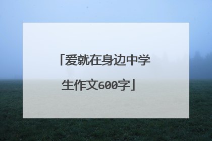 爱就在身边中学生作文600字