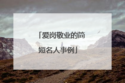爱岗敬业的简短名人事例