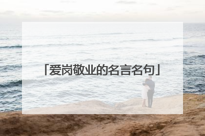 爱岗敬业的名言名句