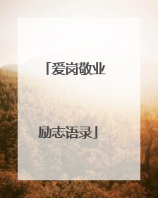 爱岗敬业励志语录