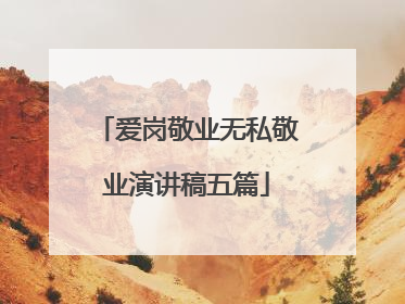 爱岗敬业无私敬业演讲稿五篇