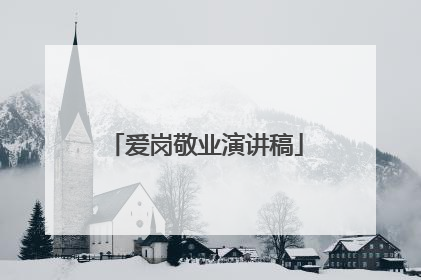 爱岗敬业演讲稿