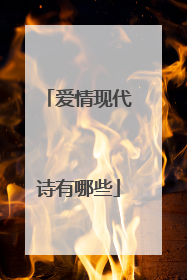 爱情现代诗有哪些