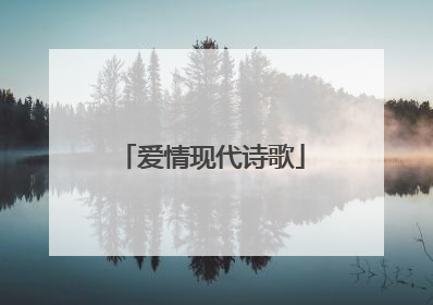 爱情现代诗歌