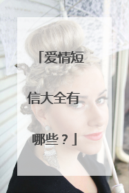 爱情短信大全有哪些？