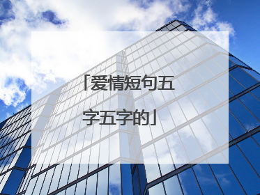 爱情短句五字五字的
