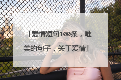 爱情短句100条，唯美的句子，关于爱情