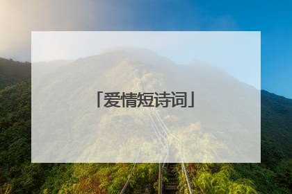 爱情短诗词
