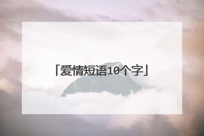 爱情短语10个字