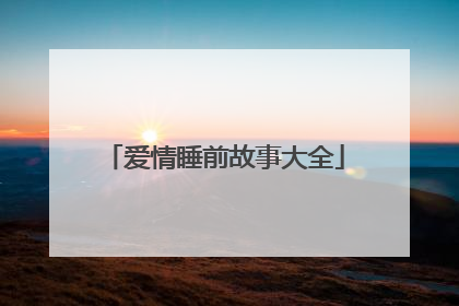 爱情睡前故事大全