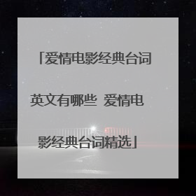 爱情电影经典台词英文有哪些 爱情电影经典台词精选