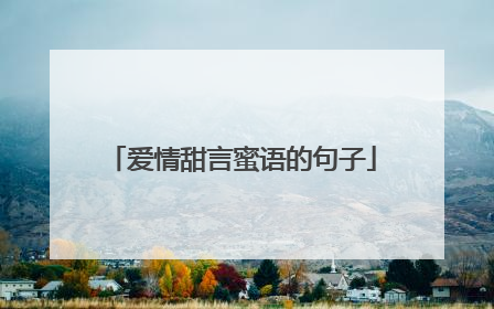 爱情甜言蜜语的句子