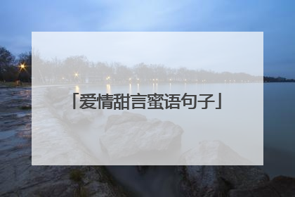 爱情甜言蜜语句子