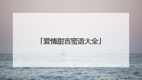 爱情甜言蜜语大全