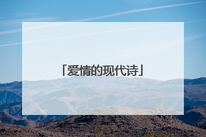 爱情的现代诗