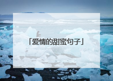 爱情的甜蜜句子