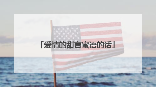 爱情的甜言蜜语的话