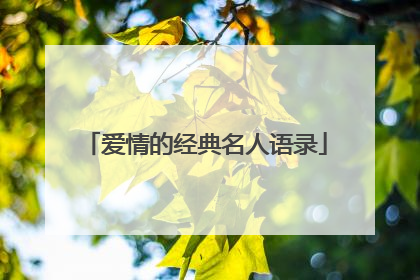 爱情的经典名人语录