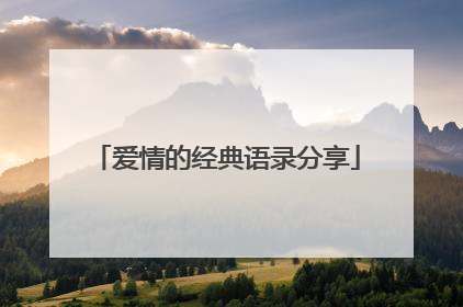 爱情的经典语录分享