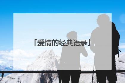 爱情的经典语录