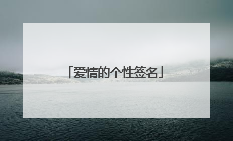 爱情的个性签名