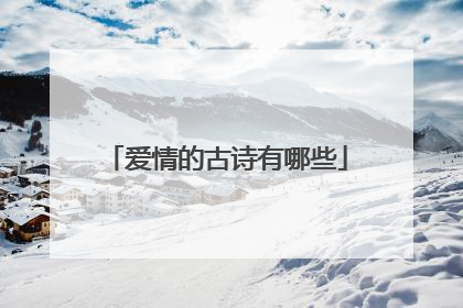 爱情的古诗有哪些